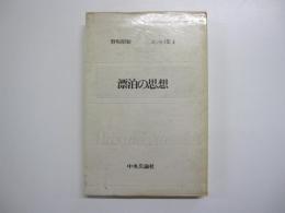 漂泊の思想