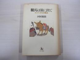 驢馬は旅に出て　ロンドンからの眺め