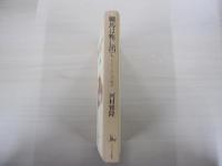 驢馬は旅に出て　ロンドンからの眺め