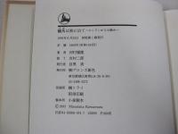 驢馬は旅に出て　ロンドンからの眺め