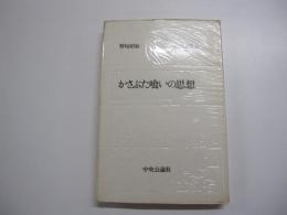 かさぶた喰いの思想