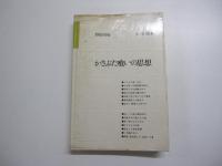 かさぶた喰いの思想