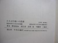 かさぶた喰いの思想