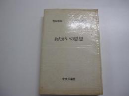 おたがいの思想