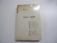 おたがいの思想