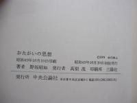 おたがいの思想