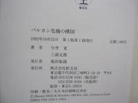 バルカン危機の構図