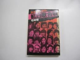 スキャンダル　紅白歌合戦