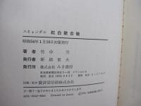 スキャンダル　紅白歌合戦