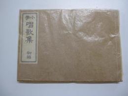 小学　唱歌集　初編

