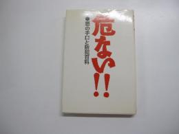 危ない!!　悪の手口と防犯百科