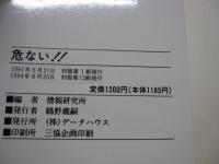 危ない!!　悪の手口と防犯百科