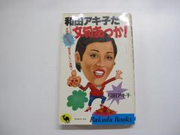 和田アキ子だ　文句あっか！