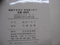 和田アキ子だ　文句あっか！