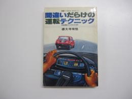 間違いだらけの運転テクニック