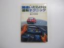 間違いだらけの運転テクニック
