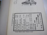 間違いだらけの運転テクニック