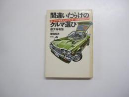 間違いだらけのクルマ選び