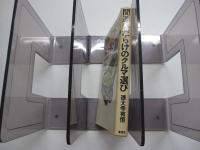 間違いだらけのクルマ選び