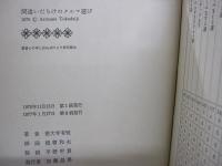 間違いだらけのクルマ選び