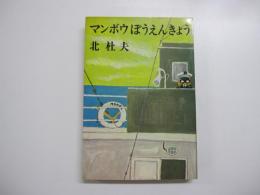 マンボウぼうえんきょう