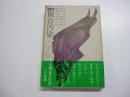 小説「複合汚染」への反証