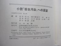 小説「複合汚染」への反証