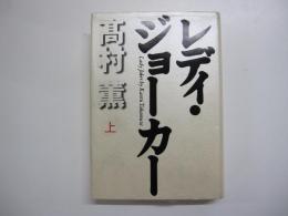 レディ・ジョーカー　上巻