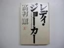 レディ・ジョーカー　上巻