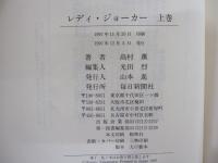 レディ・ジョーカー　上巻