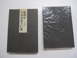 処刑が行われている