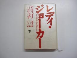 レディ・ジョーカー　下巻