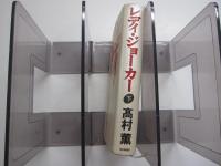 レディ・ジョーカー　下巻