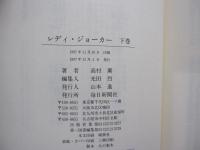 レディ・ジョーカー　下巻