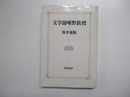 文学部唯野教授