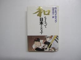 和をもって日本となす