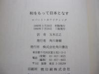 和をもって日本となす