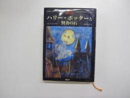 ハリー・ポッターと賢者の石