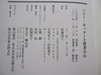 ハリー・ポッターと賢者の石