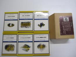 現代囲碁文庫　特選セット　全6巻