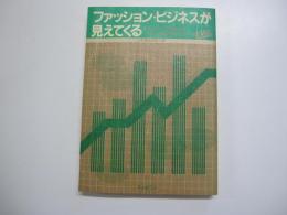ファッション・ビジネスが見えてくる　マトリックス方式による新しい時代のおもしろデータ100