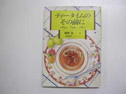 ティータイムのその前に