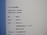 ティータイムのその前に