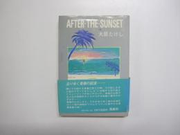 アフター・ザ・サンセット