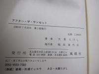 アフター・ザ・サンセット