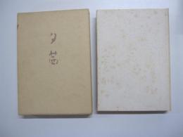 歌集　夕茜　窓日叢書ニ九篇