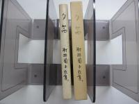 歌集　夕茜　窓日叢書ニ九篇