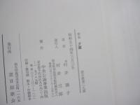 歌集　夕茜　窓日叢書ニ九篇