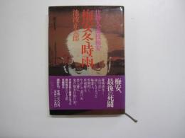 仕掛人・藤枝梅安　梅安冬時雨