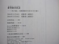 希望格差社会　「負け組」の絶望感が日本を引き裂く